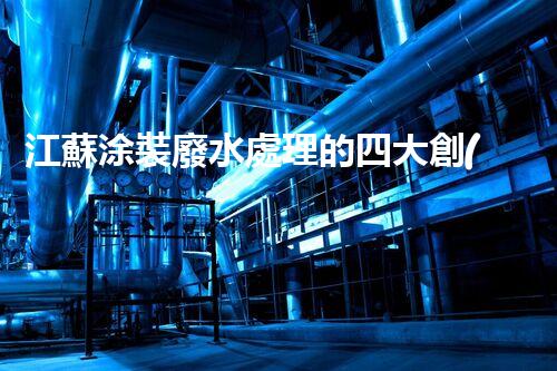 江蘇涂裝廢水處理的四大創(chuàng)新技術(shù)，引領(lǐng)環(huán)保新潮流？